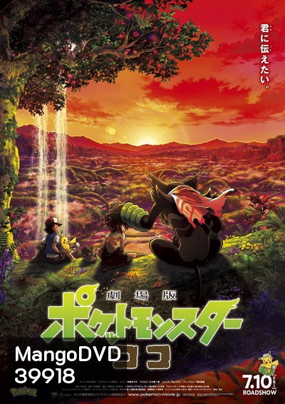 Poké mon the Movie - Secrets of the Jungle (2021) โปเกมอน เดอะ มูฟวี่: ความลับของป่าลึก