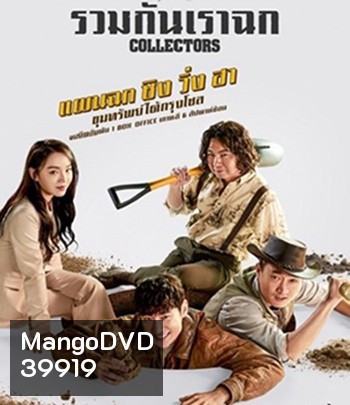 Collectors (2020) รวมกันเราฉก