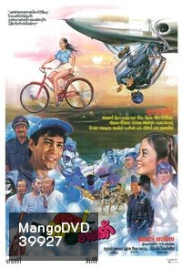 ทหารอากาศขาดรัก (2524)