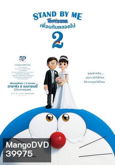 Stand by Me Doraemon 2 (2020) โดราเอมอน เพื่อนกันตลอดไป 2