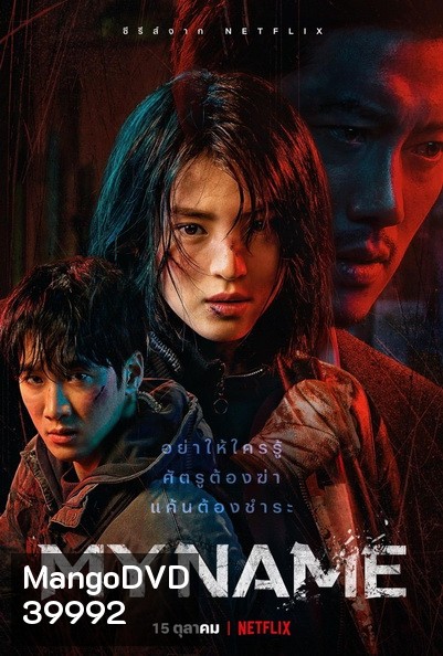 My Name (2021) มายเนม [E01-E08end]