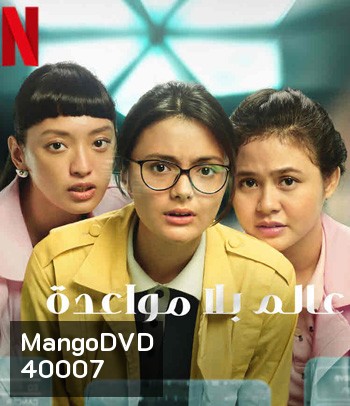 A World Without (2021) โลกไร้รัก