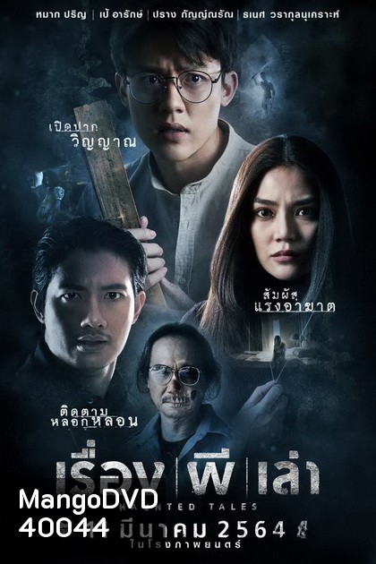 Haunted Tales (2021) เรื่อง ผี เล่า