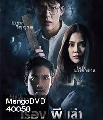 Haunted Tales (2021) เรื่อง ผี เล่า