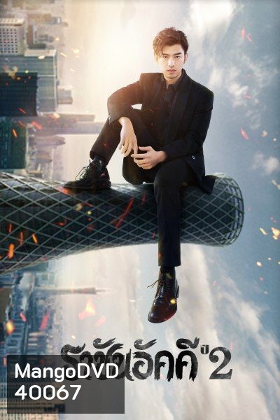 The King of Blaze 2 ราชันอัคคี ปี 2 (33 ตอนจบ)