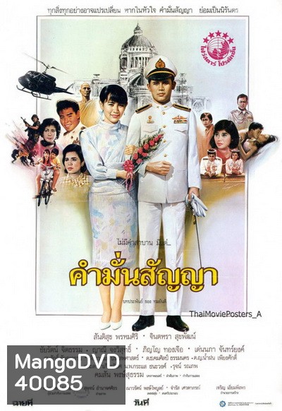 คำมั่นสัญญา (2530) สันติสุข พรหมศิริ-จินตหรา สุขพัฒน์