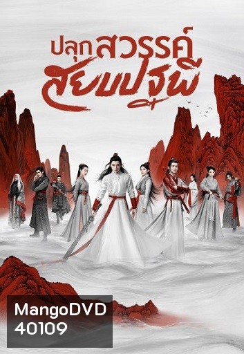 Legend of Awakening (2020) ปลุกสวรรค์สยบปฐพี ( 48 ตอนจบ )
