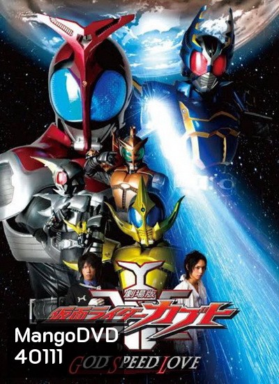 Kamen Rider Kabuto The Movie God Speed Love คาเมนไรเดอร์ คาบูโตะ เดอะมูฟวี่ ก็อตสปีดเลิฟ