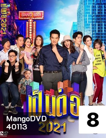 เป็นต่อ 2021 แผ่นที่ 8