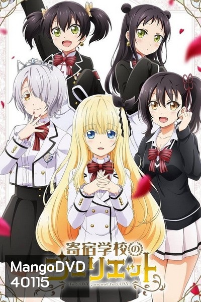 Kishuku Gakkou no Juliet รักลับๆข้ามหอ ของนายหมากับน้องแมว EP 01-12 END