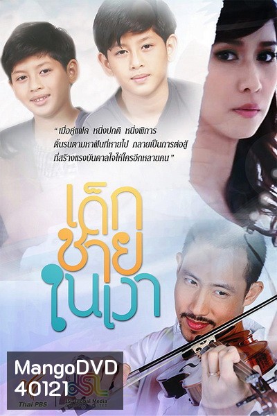 เด็กชายในเงา [Ep.1-15End] ThaiPBS