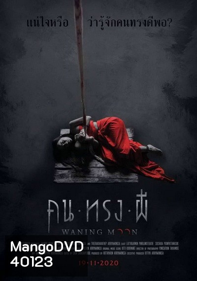 Waning moon คนทรงผี 2020