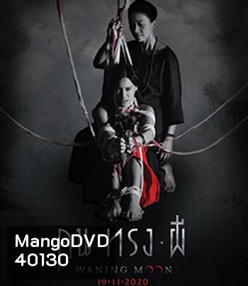 Waning Moon (2020) คนทรงผี