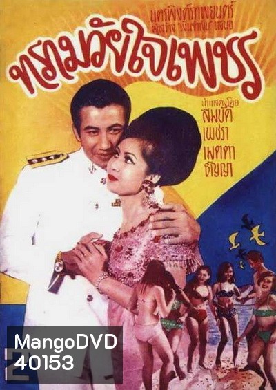 ทรามวัยใจเพชร (2511)
