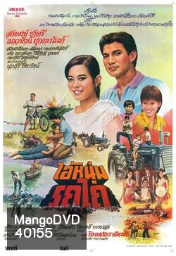 ไอ้หนุ่มรถไถ (2525)