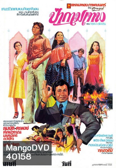 ป่ากามเทพ (2519)