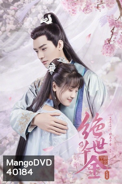 Jueshi Qianjin Unique Lady 2 เกมส์รักข้ามมิติ ภาค 2 (27 ตอนจบ)