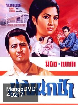 นางนกป่า (2509) (มิตร ชัยบัญชา เพชรา เชาวราษฎร์)
