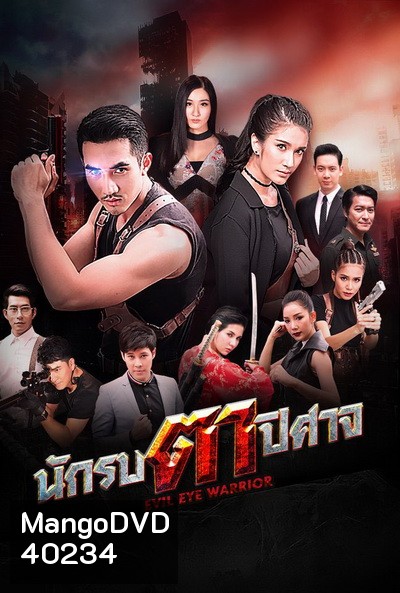 นักรบตาปีศาจ Evil Eyes ( Ep.1-16End )
