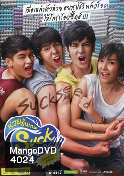Suck Seed ซัก ซีด ห่วยขั้นเทพ