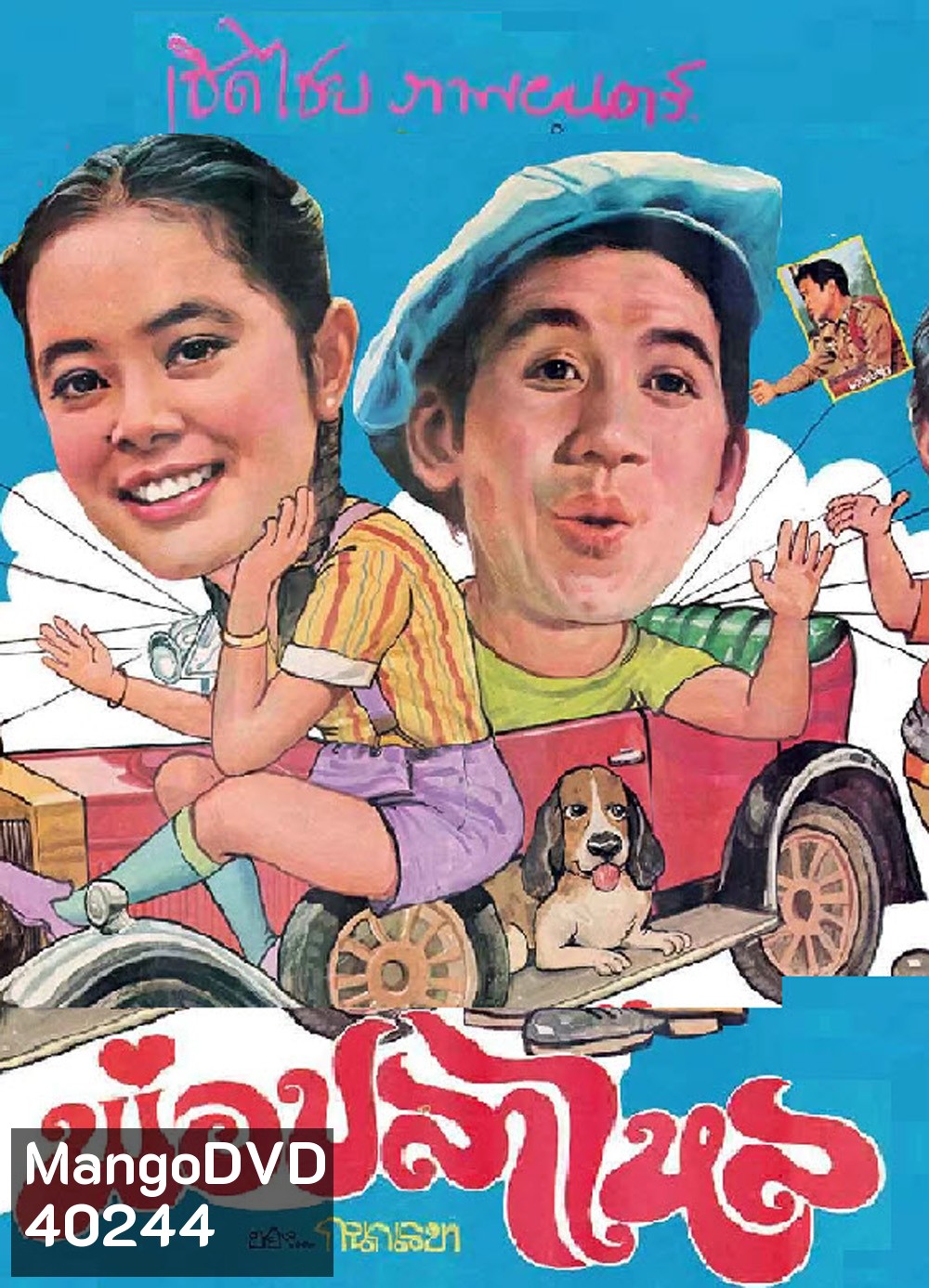 พ่อปลาไหล (2524)