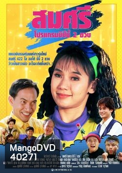 สมศรี 422 R ภาค2 โปรแกรม B ปีนี้ 2 ขวบ (2536)