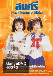 สมศรี 422 R ภาค3 โปรแกรม D ปีนี้มีน้อง (2538)