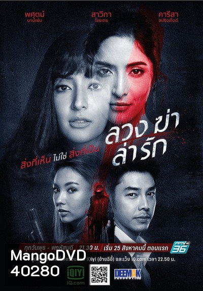ลวง ฆ่า ล่า รัก (Luang Kha La Rak) [Ep.1-24 End]