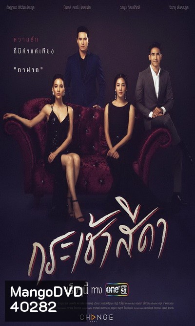 กระเช้าสีดา (Ep.1-16 End) (One 31)