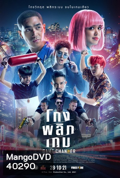 Game Changer (2021) โกงพลิกเกม