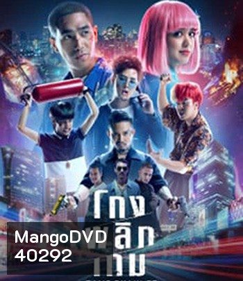Game Changer (2021) โกงพลิกเกม