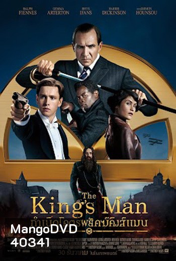 The King's Man กำเนิดโคตรพยัคฆ์คิงส์แมน (King s man / Kingsman)