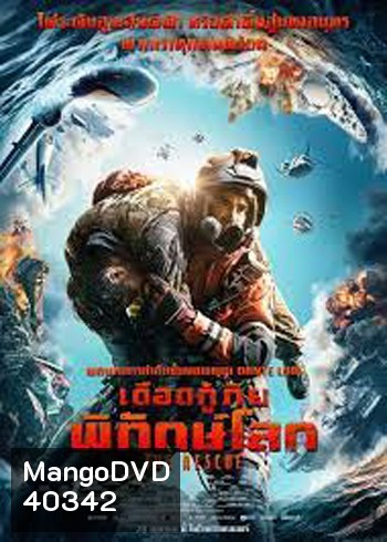 The Rescue เดือดกู้ภัย พิทักษ์โลก