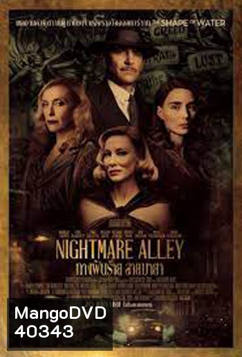 Nightmare Alley ทางฝันร้าย สายมายา