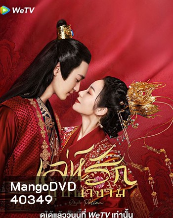 Love Potion เล่ห์รักบุปผางาม (2022) 24 ตอน