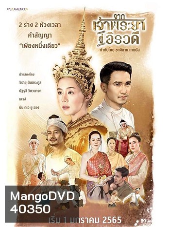จากเจ้าพระยาสู่อิรวดี (2021)