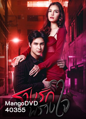 รางรักพรางใจ