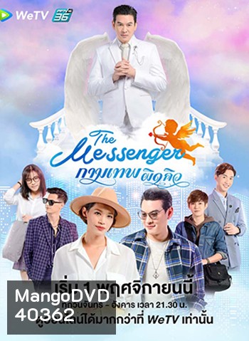 The Messenger กามเทพผิดคิว (24 ตอนจบ)