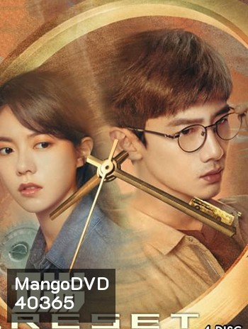 Reset (2022) ลูปย้อนชะตา (15 ตอน)