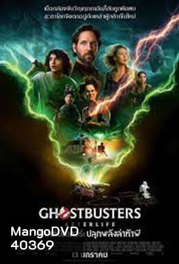 Ghostbusters Afterlife 2022 โกสต์บัสเตอร์ ปลุกพลังล่าท้าผี