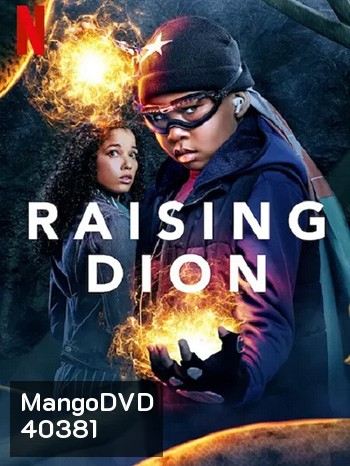 Raising Dion Season 2 ดิออนซูเปอร์ฮีโร่ที่รัก ซีซั่น 2
