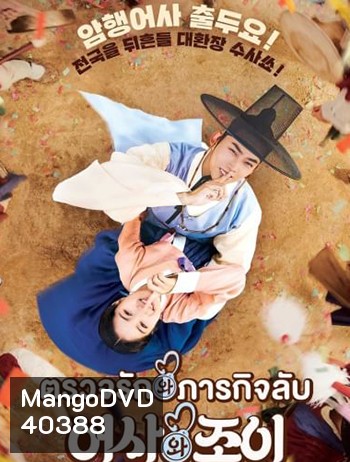 ตรวจรัก ภารกิจลับ Secret Royal Inspector And Joy (2021)