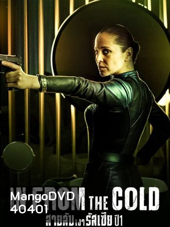 In from the Cold (2022) สายลับเงารัสเซีย ปี 1 [8 ตอนจบ]