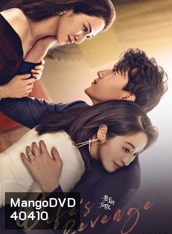 Wife's Revenge ปมรักแรงแค้น (24 ตอนจบ)