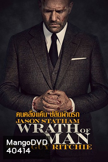 Wrath Of Man คนคลั่งแค้น ปล้นผ่านรก