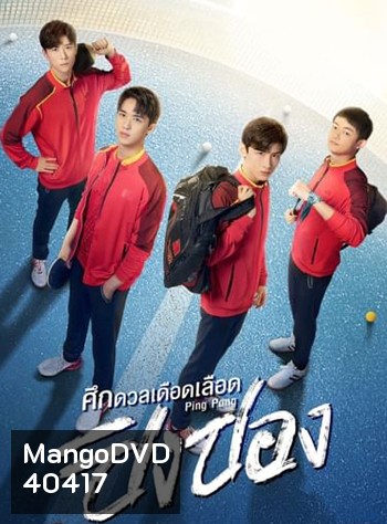 ศึกดวลเดือดเลือดปิงปอง Ping Pong