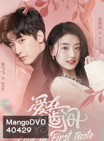 Love at First Taste (2022) กัดนี้ รักหมดใจ