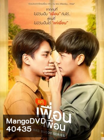 Bad Buddy Series แค่เพื่อนครับเพื่อน