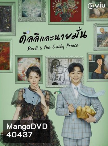 ดัลลีและนายมั่น Darli & the Cocky Prince (2021) 16 ตอน
