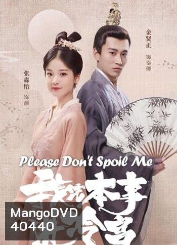 Please Don't Spoil Me ฝ่าบาท โปรดอย่ารักข้า (24 ตอนจบ)